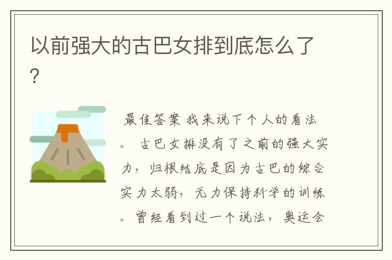以前强大的古巴女排到底怎么了?