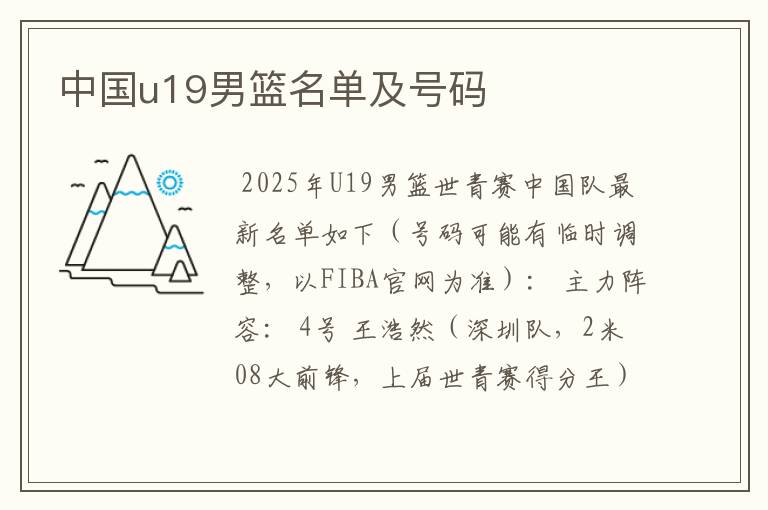 中国u19男篮名单及号码