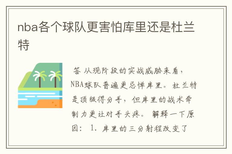 nba各个球队更害怕库里还是杜兰特