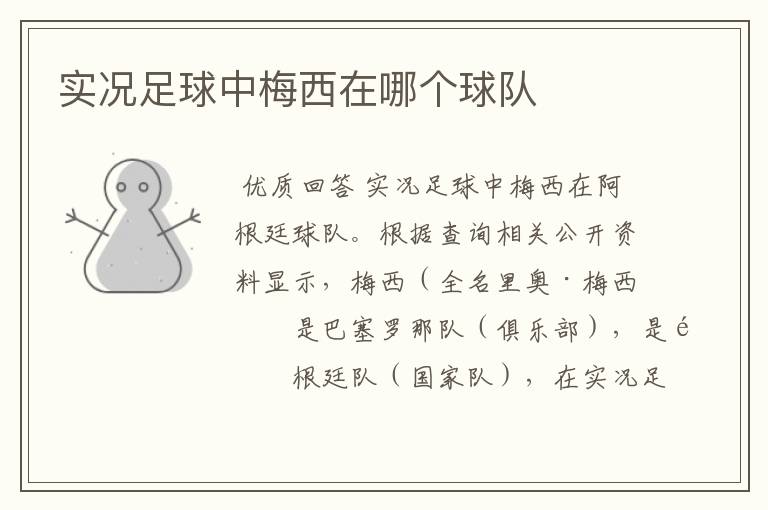 实况足球中梅西在哪个球队