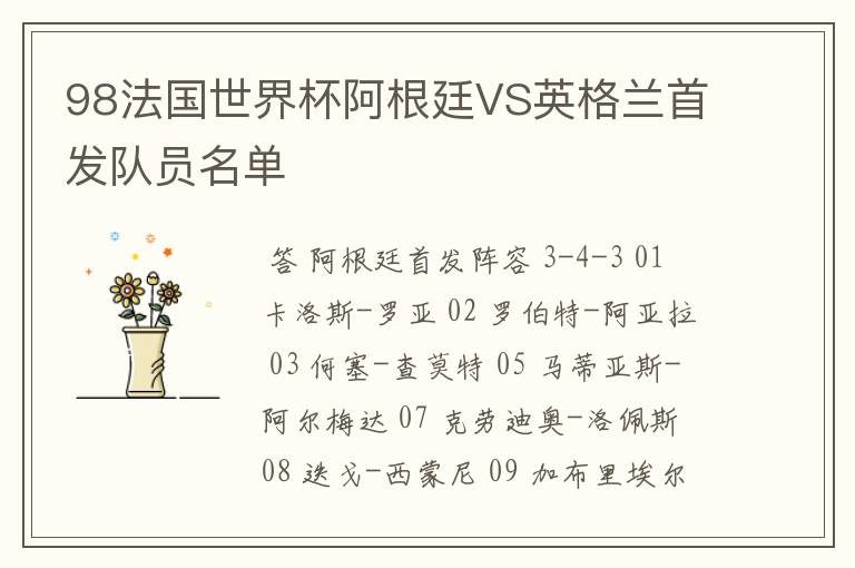 98法国世界杯阿根廷VS英格兰首发队员名单