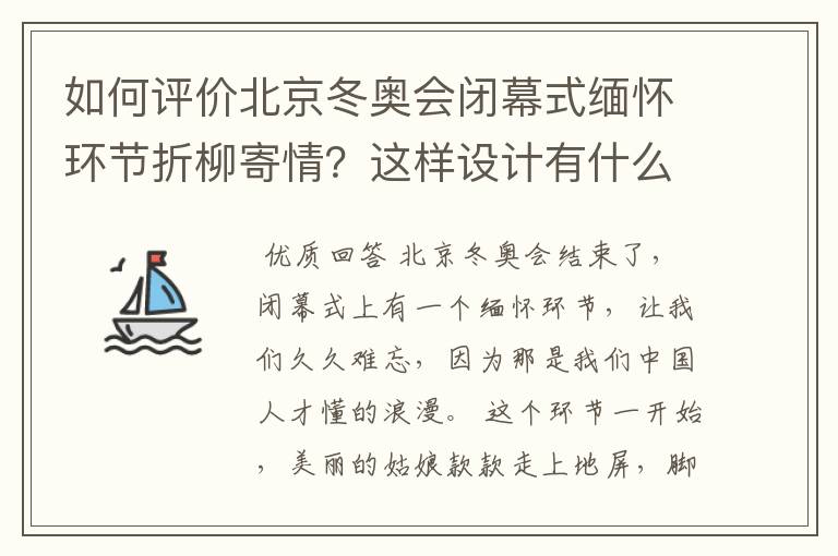如何评价北京冬奥会闭幕式缅怀环节折柳寄情？这样设计有什么深意？