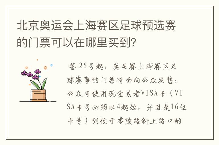 北京奥运会上海赛区足球预选赛的门票可以在哪里买到？