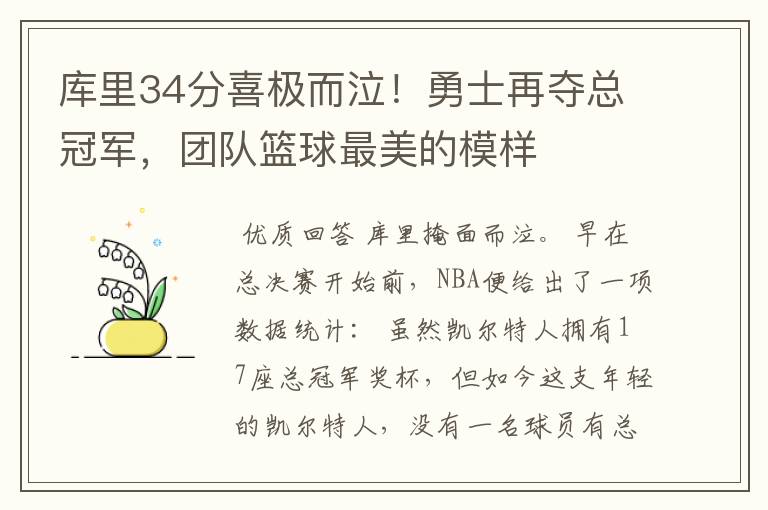 库里34分喜极而泣!勇士再夺总冠军,团队篮球最美的模样