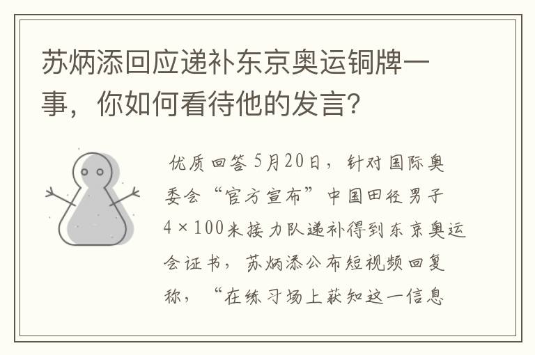 苏炳添回应递补东京奥运铜牌一事，你如何看待他的发言？