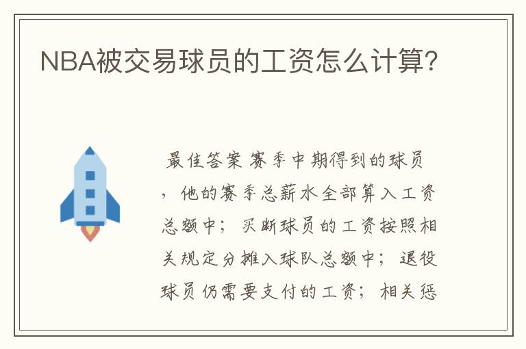 NBA被交易球员的工资怎么计算？