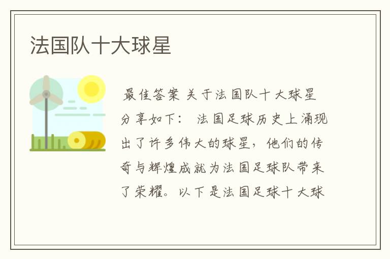 法国队十大球星