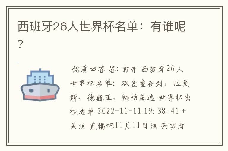 西班牙26人世界杯名单:有谁呢?