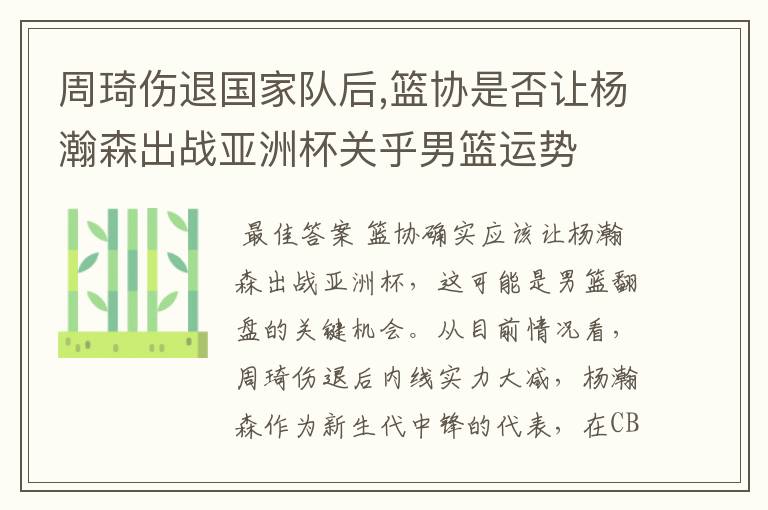 周琦伤退国家队后,篮协是否让杨瀚森出战亚洲杯关乎男篮运势