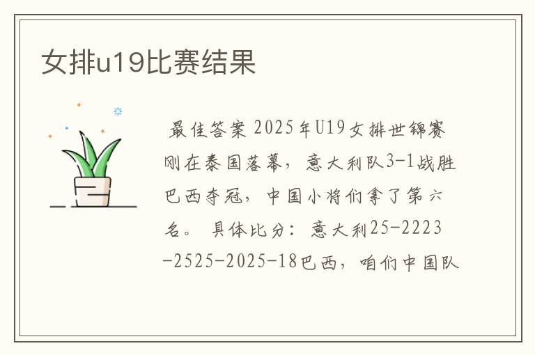女排u19比赛结果
