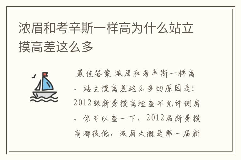 浓眉和考辛斯一样高为什么站立摸高差这么多
