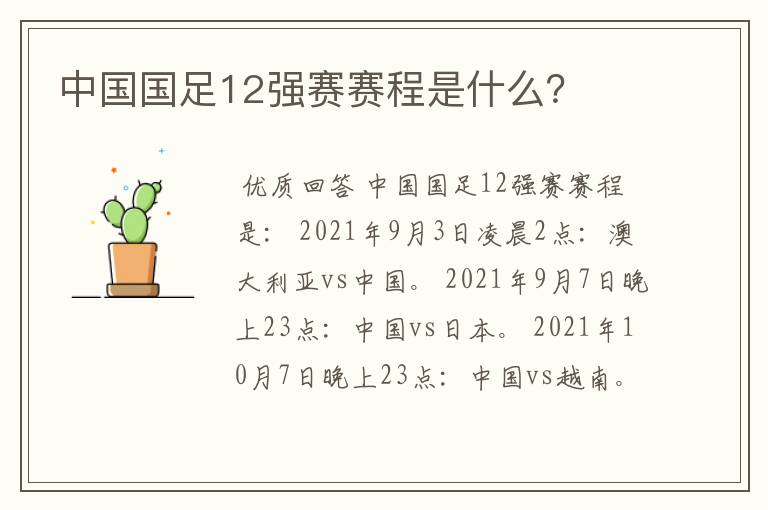 中国国足12强赛赛程是什么？