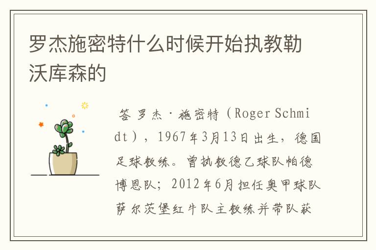 罗杰施密特什么时候开始执教勒沃库森的
