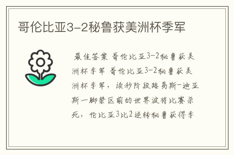 哥伦比亚3-2秘鲁获美洲杯季军