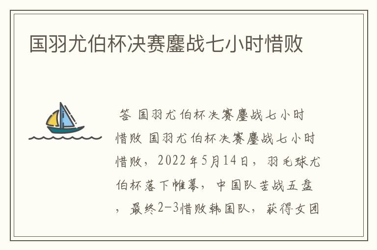 国羽尤伯杯决赛鏖战七小时惜败