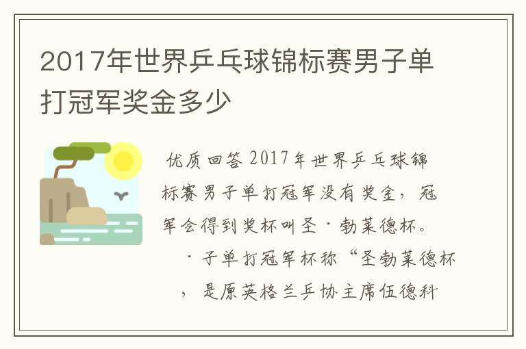 2017年世界乒乓球锦标赛男子单打冠军奖金多少