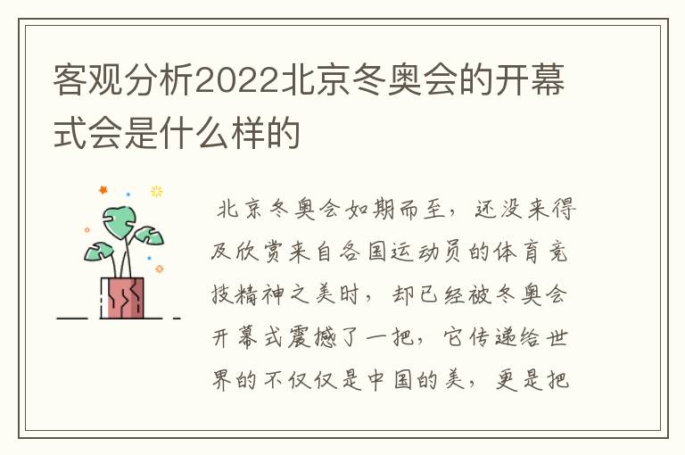 客观分析2022北京冬奥会的开幕式会是什么样的