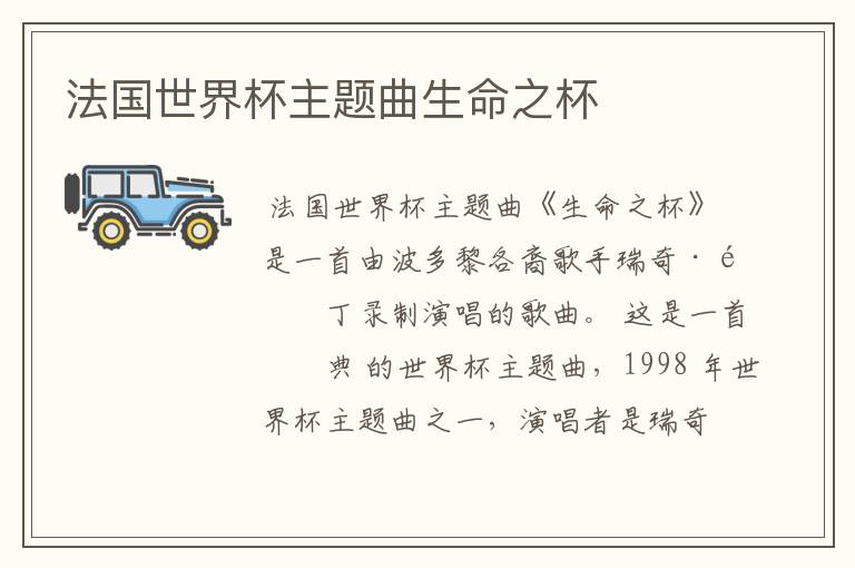 法国世界杯主题曲生命之杯