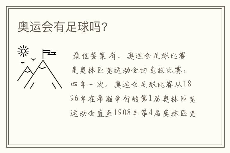 奥运会有足球吗?
