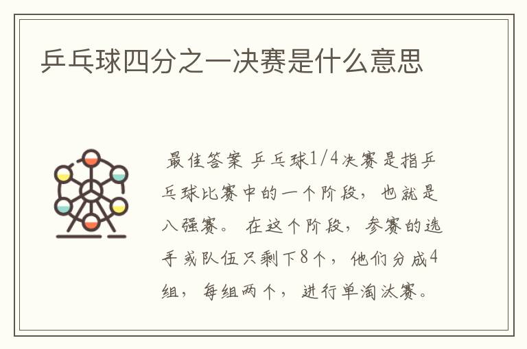 乒乓球四分之一决赛是什么意思
