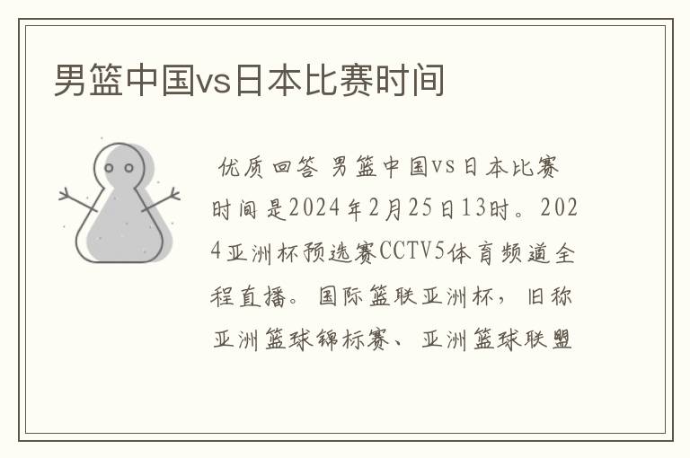 男篮中国vs日本比赛时间