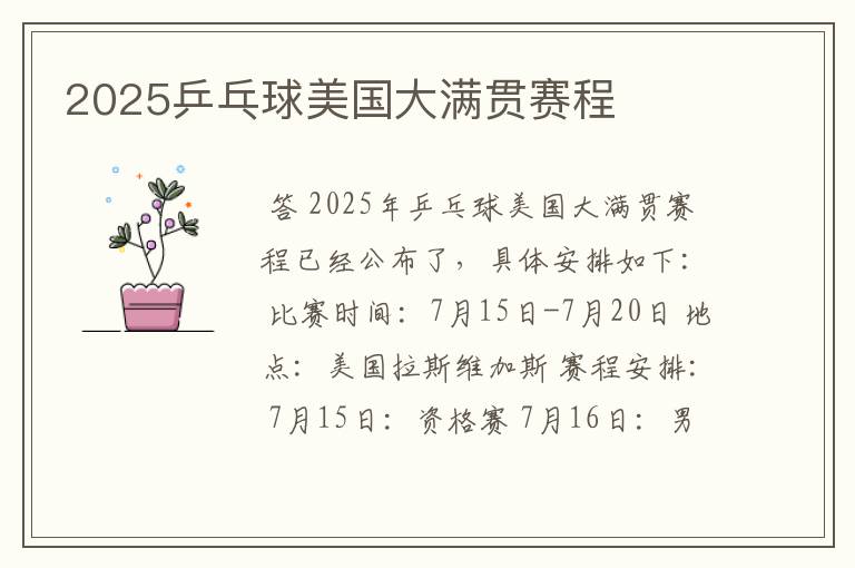 2025乒乓球美国大满贯赛程