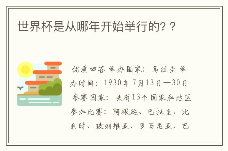 世界杯是从哪年开始举行的? ?