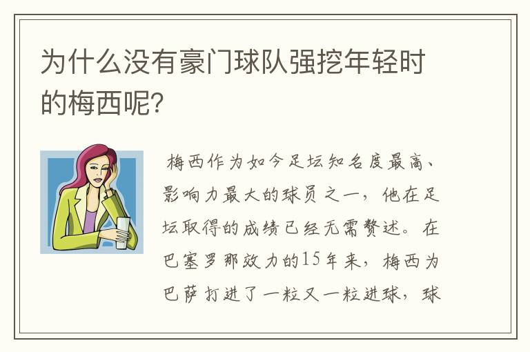 为什么没有豪门球队强挖年轻时的梅西呢?