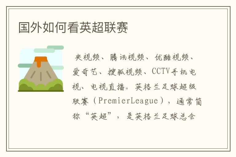 国外如何看英超联赛