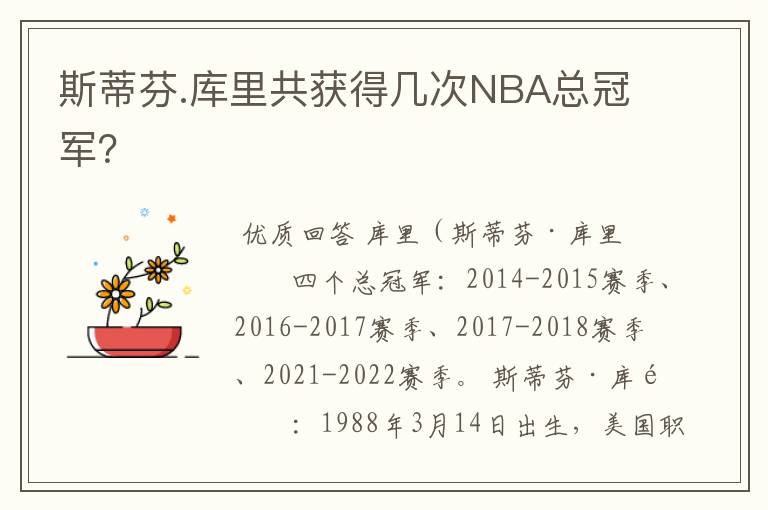 斯蒂芬.库里共获得几次NBA总冠军?
