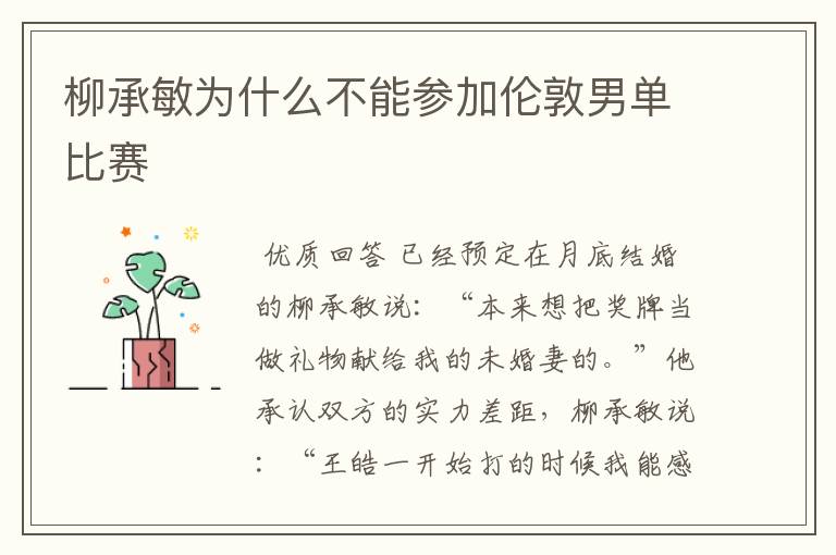 柳承敏为什么不能参加伦敦男单比赛