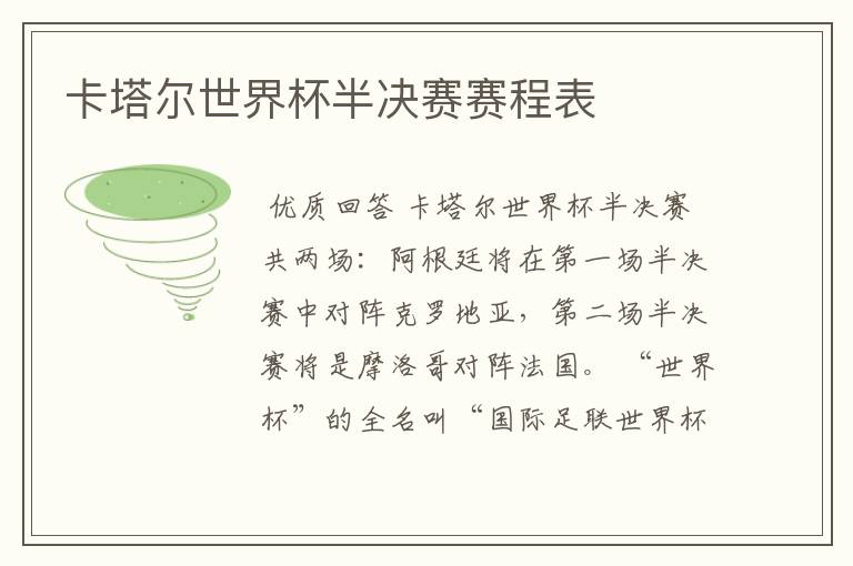 卡塔尔世界杯半决赛赛程表