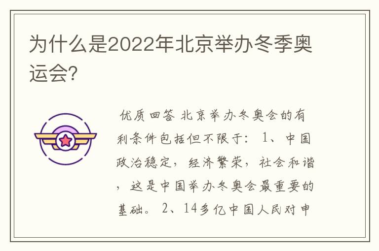 为什么是2022年北京举办冬季奥运会?