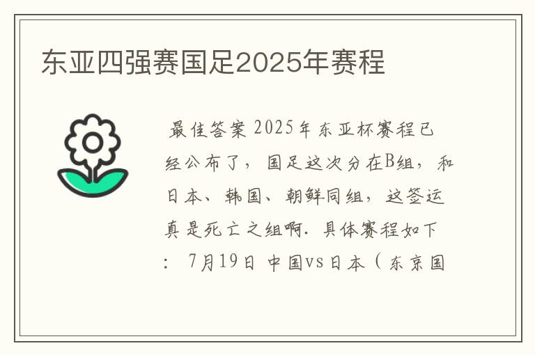东亚四强赛国足2025年赛程