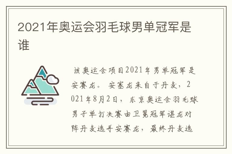 2021年奥运会羽毛球男单冠军是谁