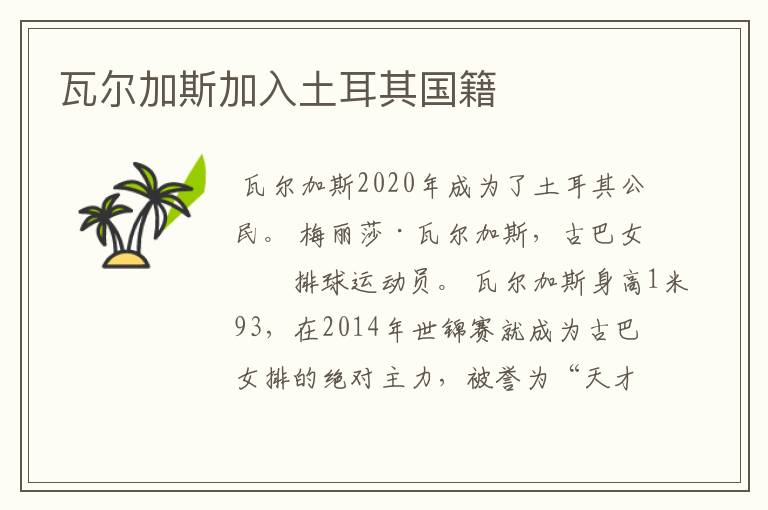 瓦尔加斯加入土耳其国籍
