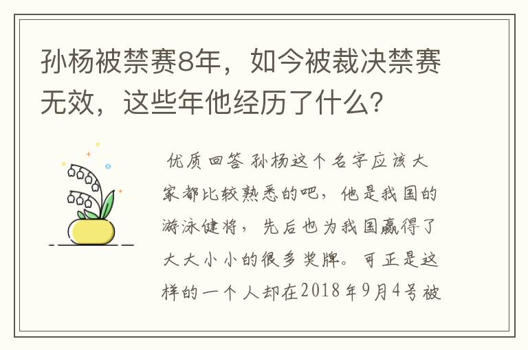 孙杨被禁赛8年，如今被裁决禁赛无效，这些年他经历了什么？