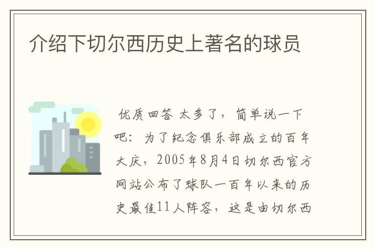 介绍下切尔西历史上著名的球员