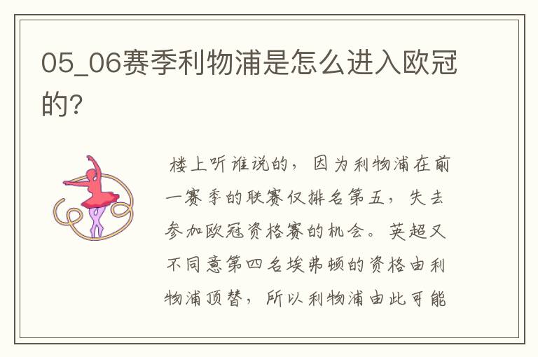 05_06赛季利物浦是怎么进入欧冠的?