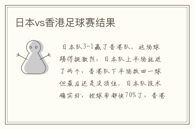 日本vs香港足球赛结果