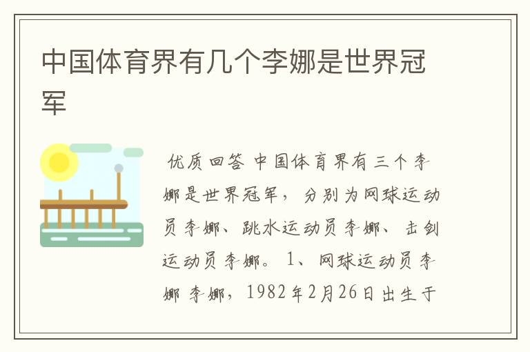 中国体育界有几个李娜是世界冠军