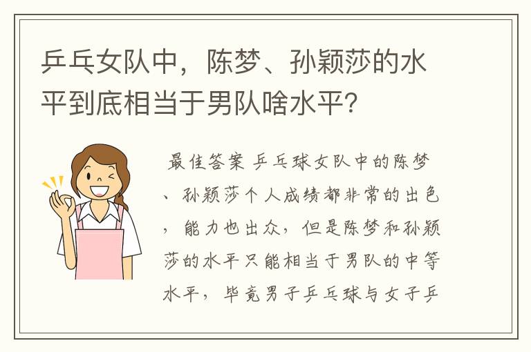 乒乓女队中，陈梦、孙颖莎的水平到底相当于男队啥水平？