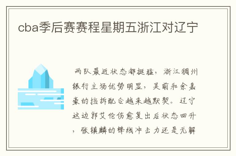 cba季后赛赛程星期五浙江对辽宁