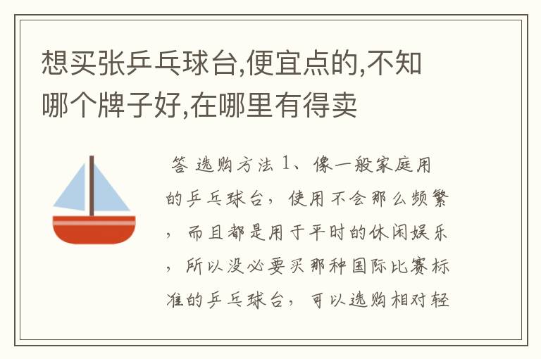 想买张乒乓球台,便宜点的,不知哪个牌子好,在哪里有得卖