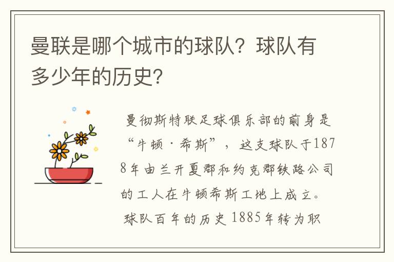 曼联是哪个城市的球队？球队有多少年的历史？