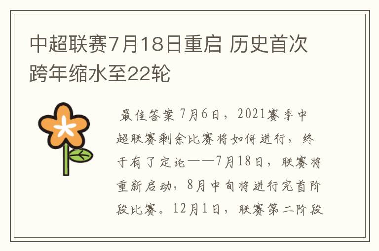 中超联赛7月18日重启 历史首次跨年缩水至22轮