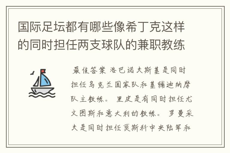 国际足坛都有哪些像希丁克这样的同时担任两支球队的兼职教练的呀?