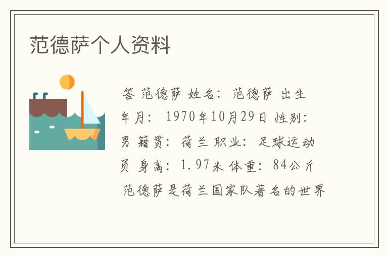 范德萨个人资料
