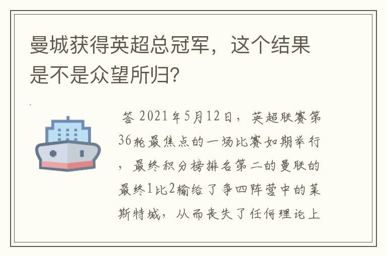 曼城获得英超总冠军,这个结果是不是众望所归?