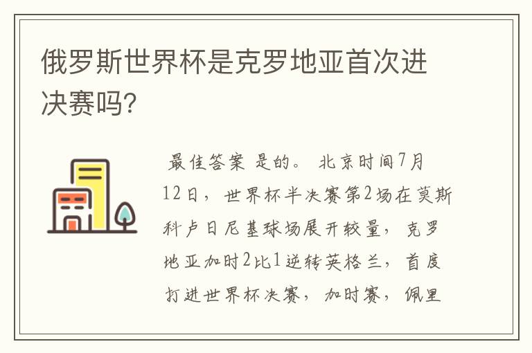 俄罗斯世界杯是克罗地亚首次进决赛吗?